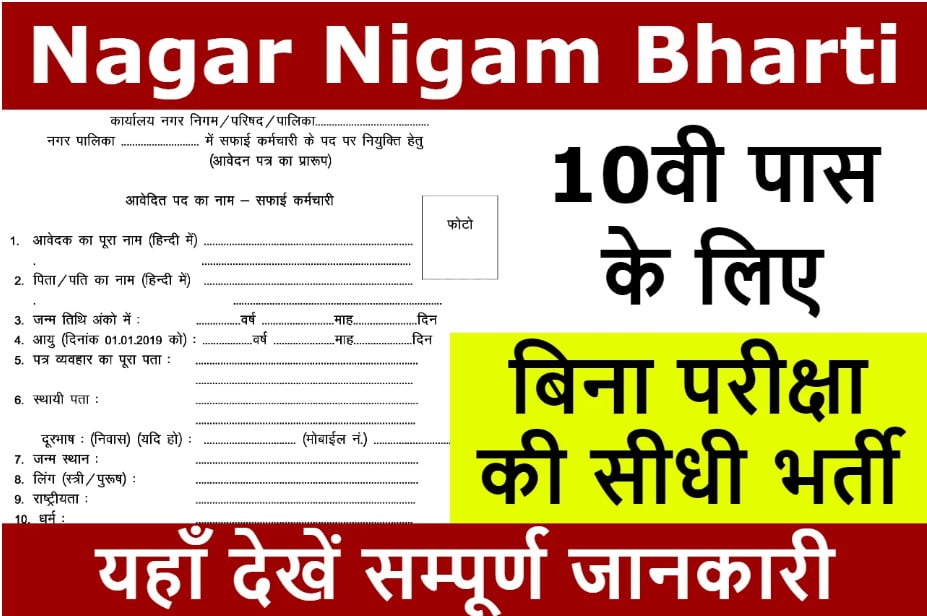 Nagar Nigam Bharti 2023: