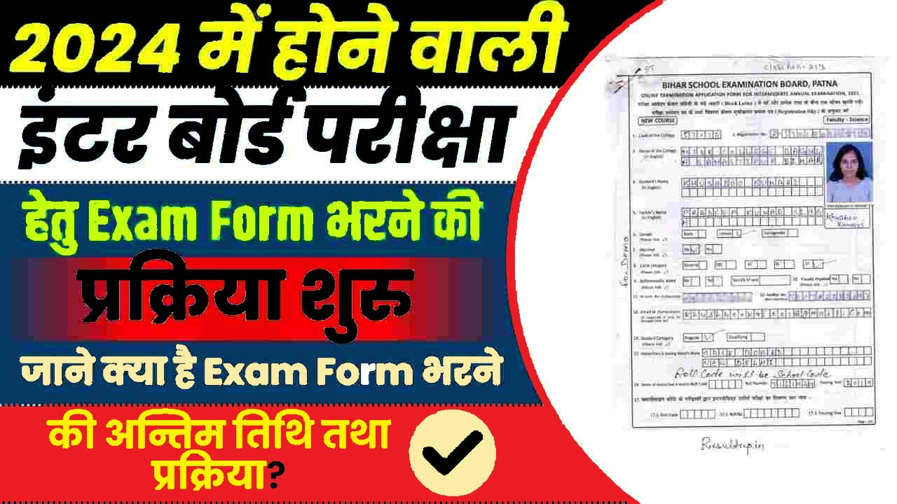 Bihar Board Inter Exam Form 2024:
