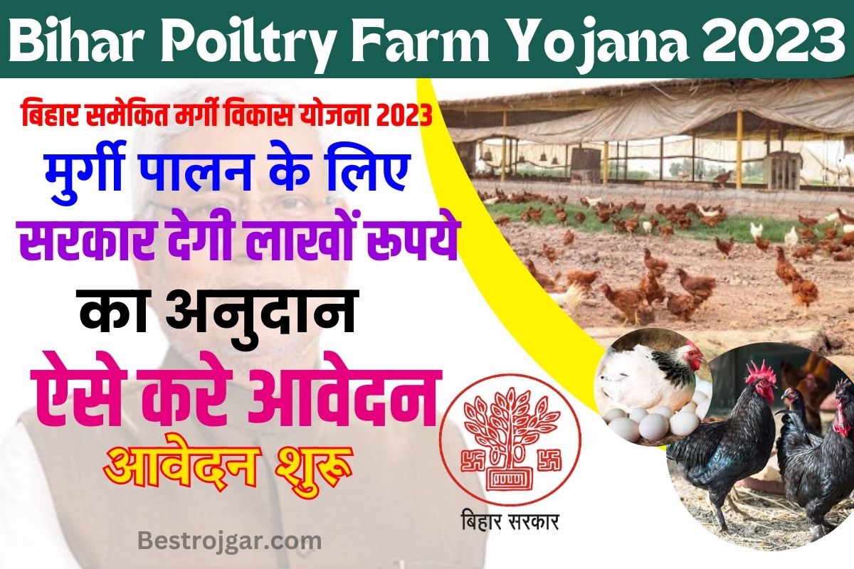 Bihar Poultry Farm Yojana 2023 :-