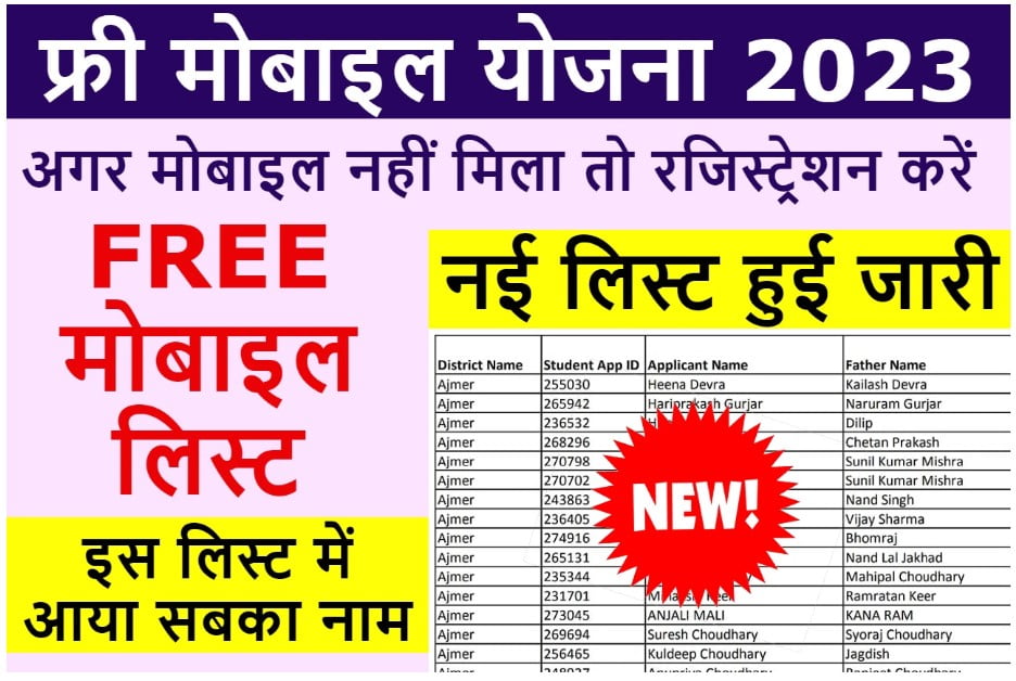 Free Mobile Yojana Registration 2023