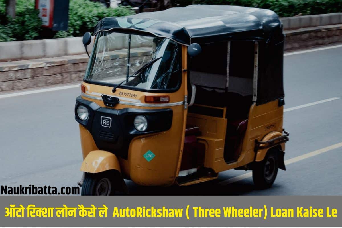 Auto Rickshaw Loan Kaise Le