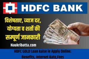 HDFC GOLD Loan Kaise Le Apply Online