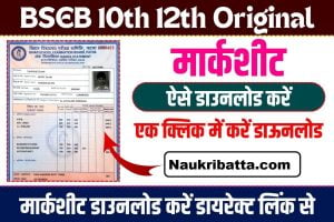 Bihar Board Class 10th 12th Original Marksheet Download
