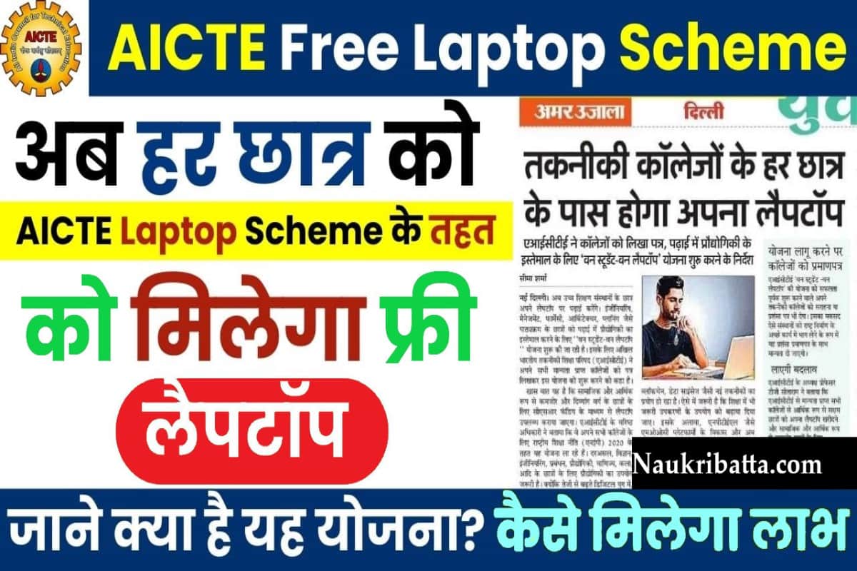 AICTE Laptop Scheme