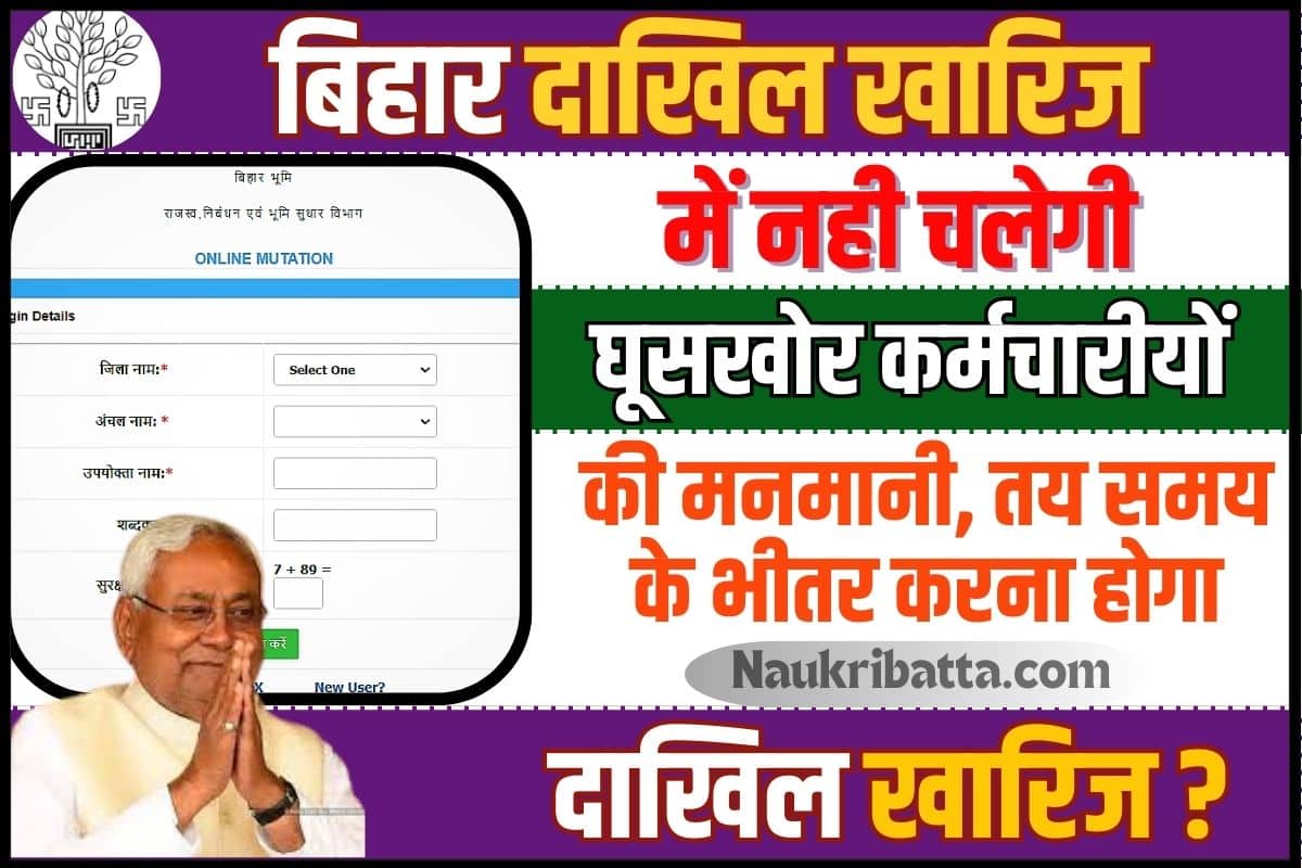 Bihar Online Mutation New Update
