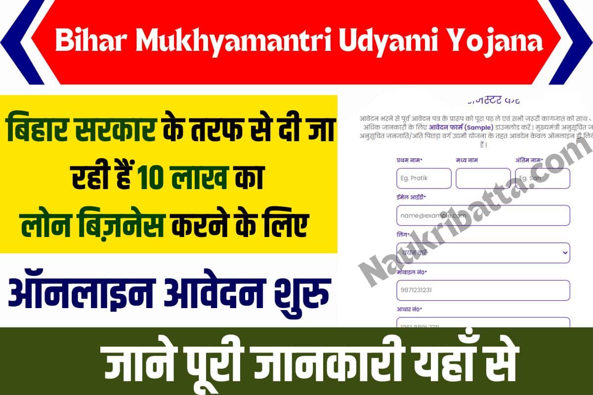 Bihar Mukhyamantri Udyami Yojana Online Apply