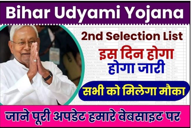 Bihar Udyami Yojana 2nd Selection List