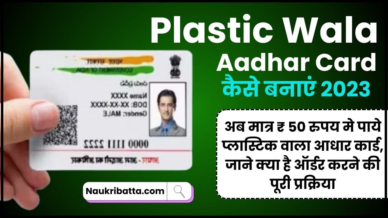 Plastic Wala Aadhar Card Kaise Banaye 2023