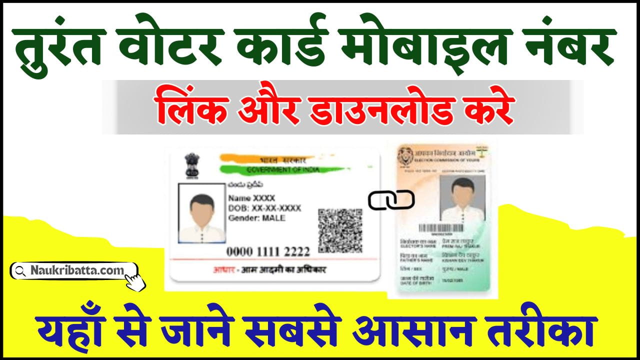 Instant Voter Card Mobile Number Link