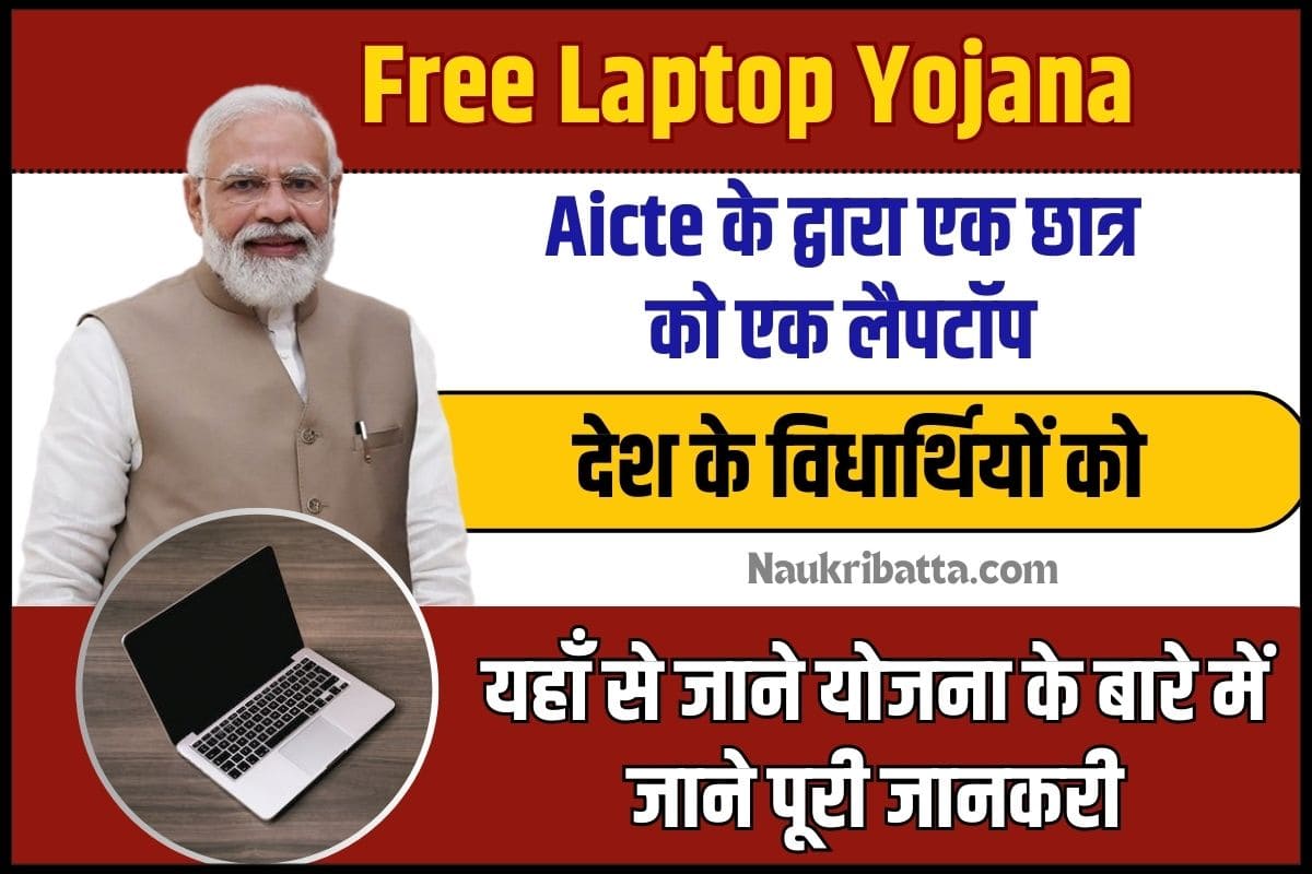 Aicte Free Laptop Yojana