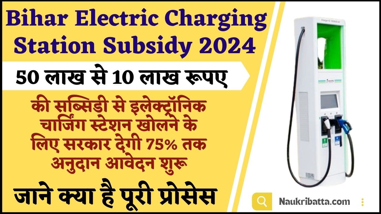 Bihar Electric Charging Station Subsidy
