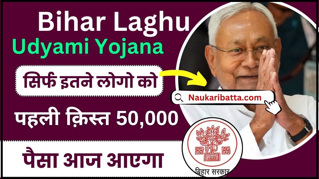 Bihar Laghu Udyami Yojana 1st Installment