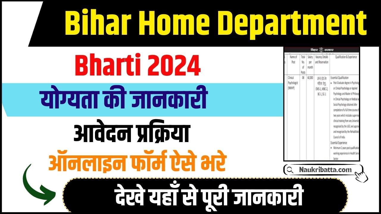 Bihar Home Department Bharti