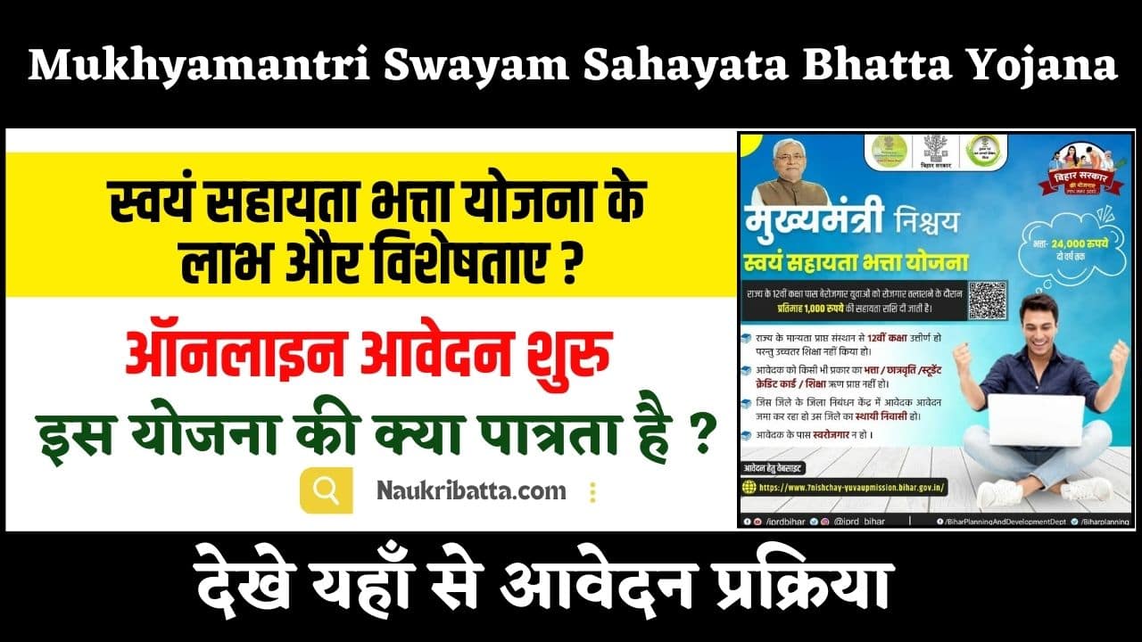 Bihar Mukhyamantri Swayam Sahayata Bhatta Yojana