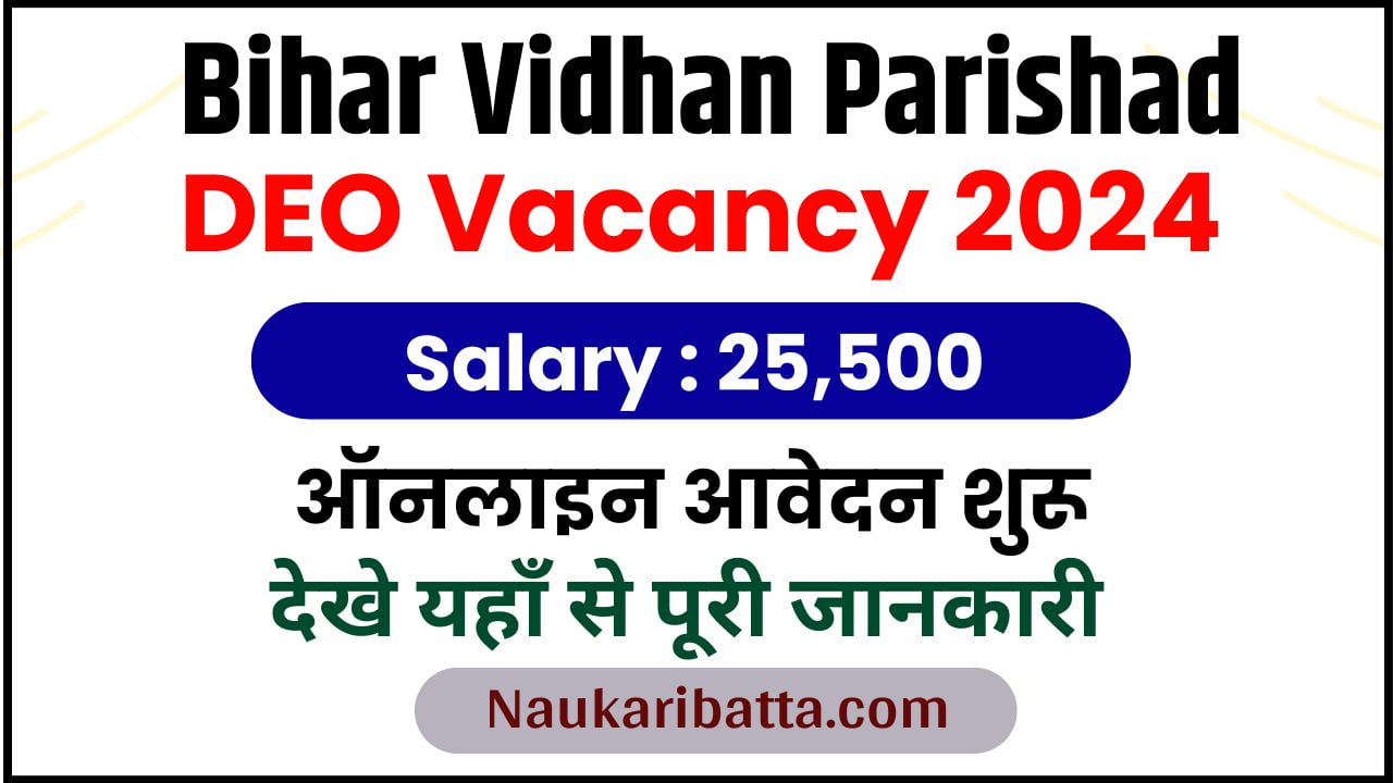 Bihar Vidhan Parishad DEO Vacancy